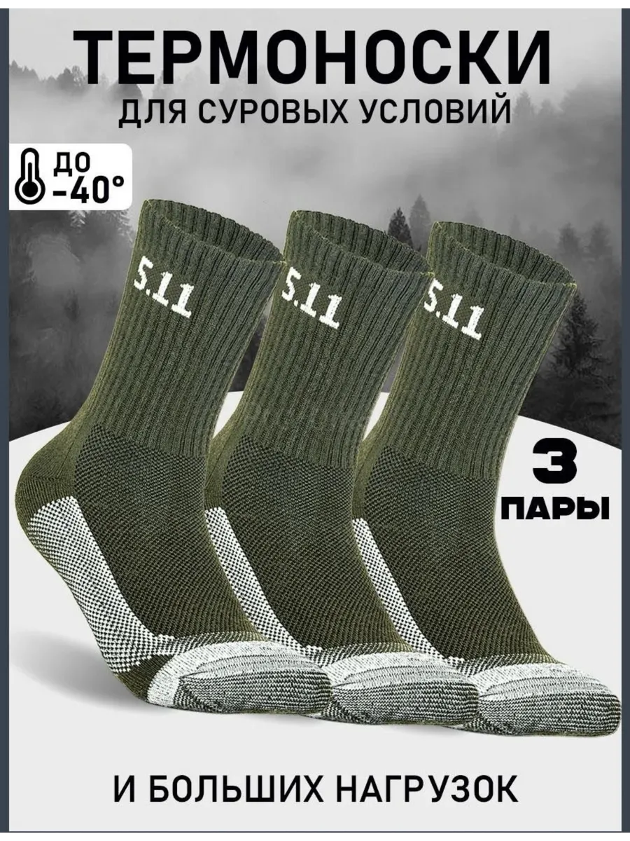 Термоноски