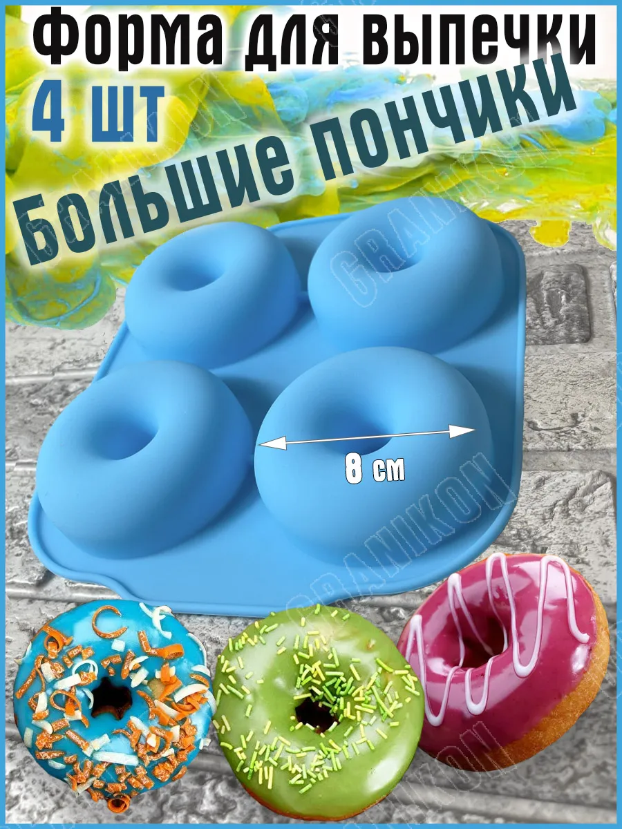 Силиконовая форма для выпечки больших пончиков, диаметр 8 см