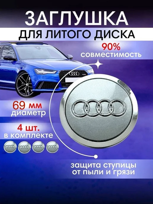 bwacessories Колпачки на диски Audi заглушки для ступицы Ауди VW 69 мм, серый