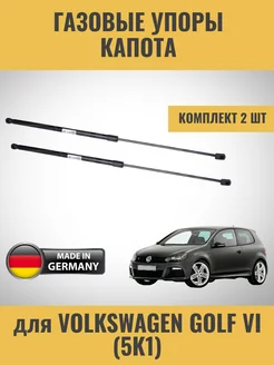 Газовые упоры капота Volkswagen Golf VI (5K1) Zekkert 285287326 купить за 2 034 ₽ в интернет-магазине Wildberries