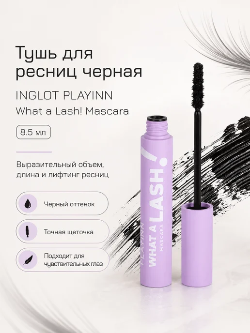 INGLOT Тушь для ресниц черная Playinn what a lash! mascara, черный