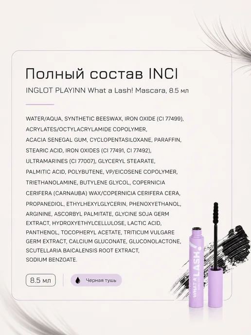 INGLOT Тушь для ресниц черная Playinn what a lash! mascara, черный, фото 6
