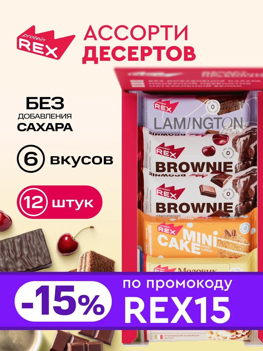 Протеиновое брауни, ламингтоны, тортики без сахара 12 штук