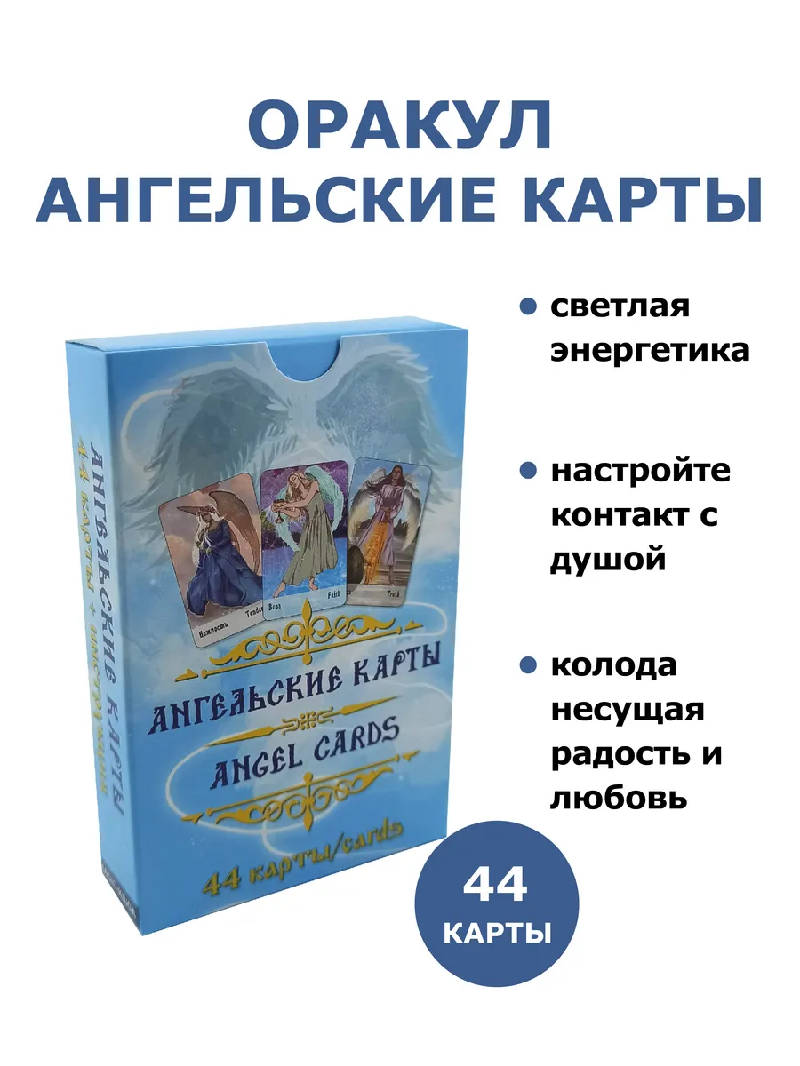 Гадальные карты оракул Ангельские карты с инструкцией