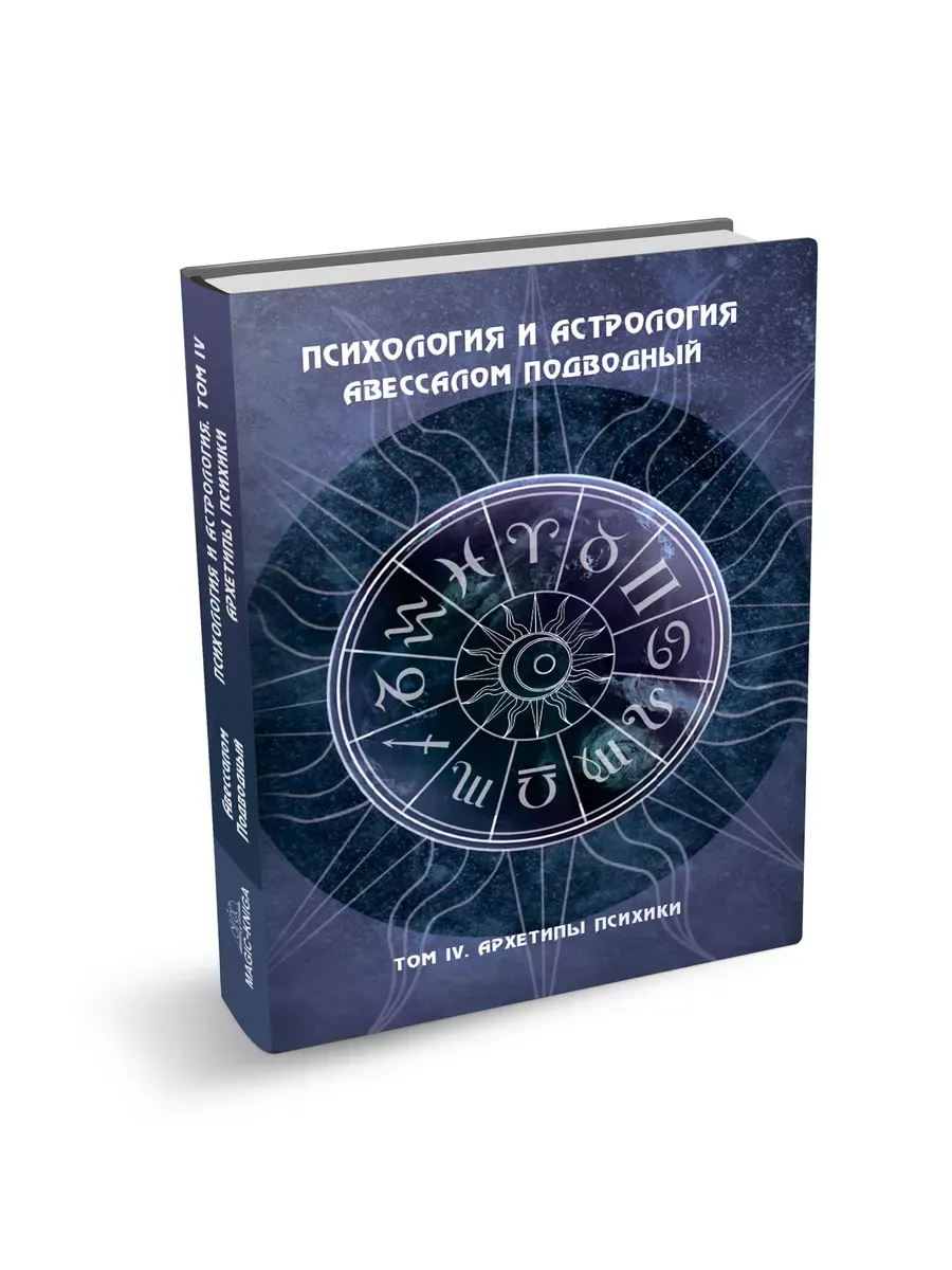 Психология и астрология. Том IV. Архетипы психики