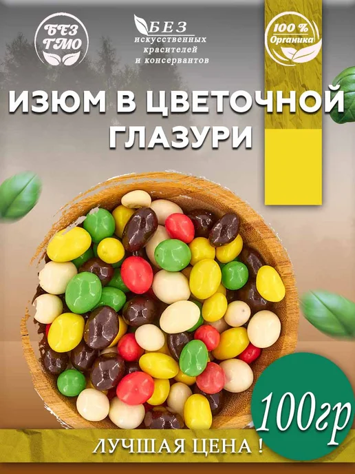 AGRONUTS Изюм в Цветной шоколадной глазури 250 гр, 100 г