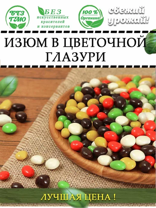 AGRONUTS Изюм в Цветной шоколадной глазури 250 гр, 100 г, фото 6