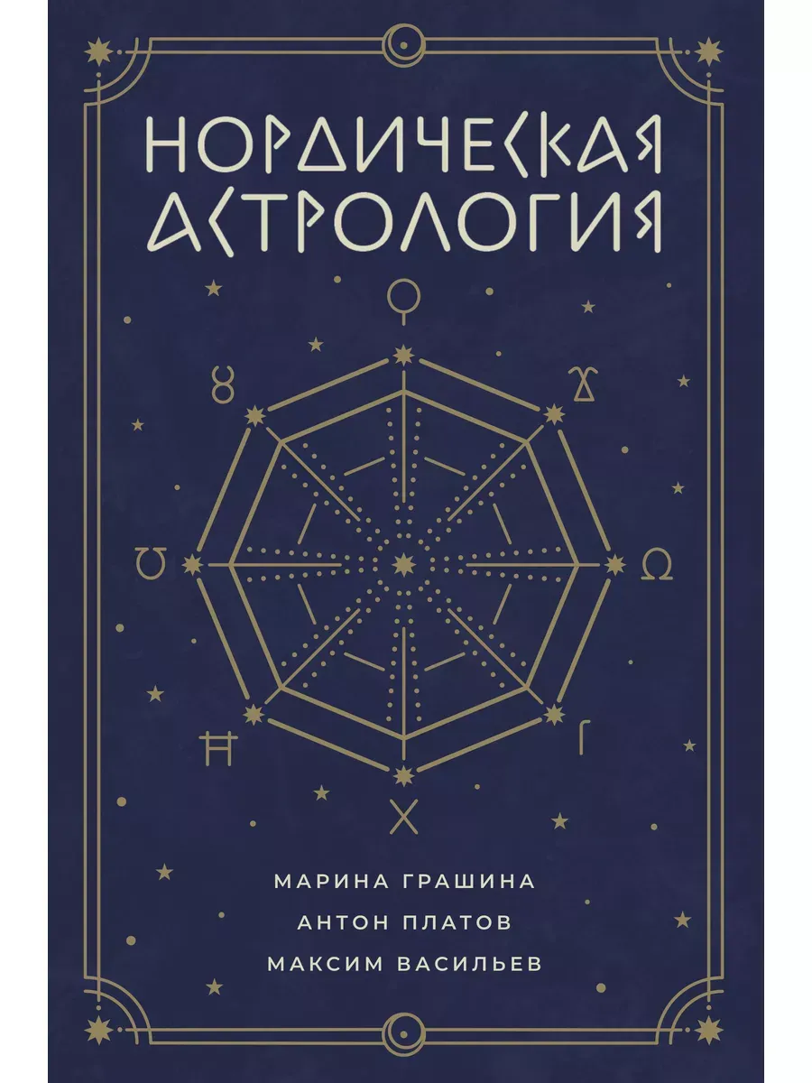 Нордическая астрология