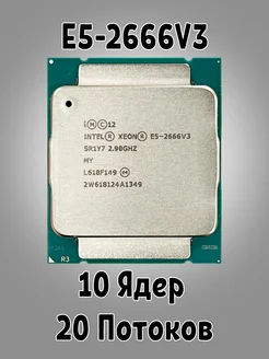 Процессор Серверный Xeon E5-2666v3 10 ядер 3,5ГГц Intel 285293953 купить за 1 763 ₽ в интернет-магазине Wildberries