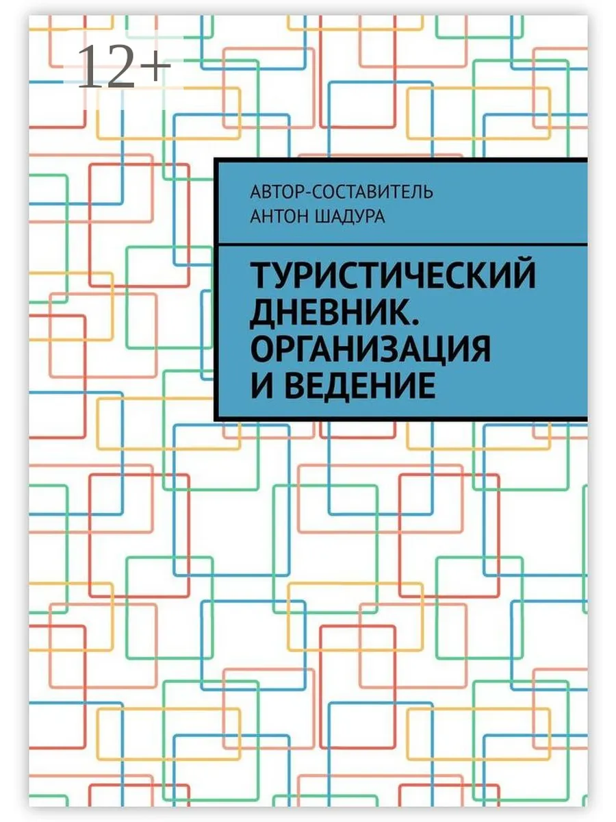 Туристический дневник. Организация и ведение