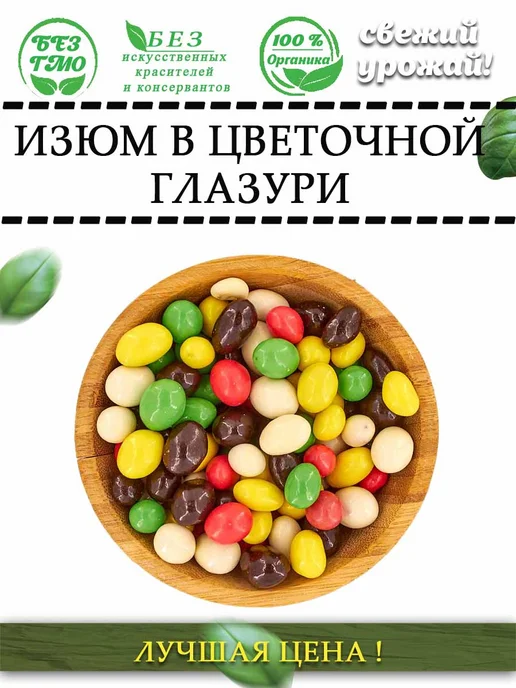 AGRONUTS Изюм в Цветной шоколадной глазури 250 гр, 1 кг, фото 3