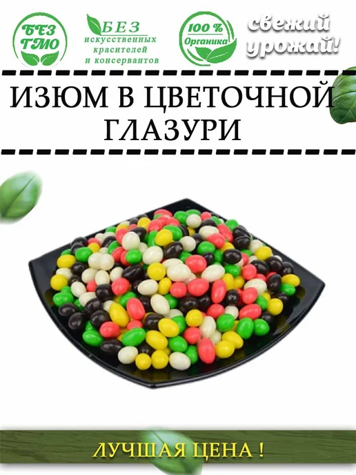 AGRONUTS Изюм в Цветной шоколадной глазури 250 гр, 1 кг, фото 4