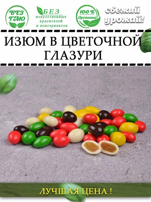 AGRONUTS Изюм в Цветной шоколадной глазури 250 гр, 1 кг, фото 5