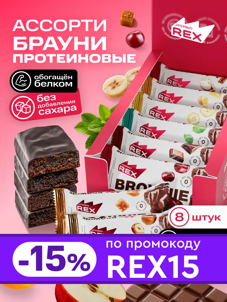 Ассорти брауни, протеиновое печенье без сахара, 8 шт х 50 г