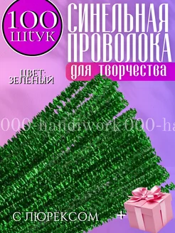 Синельная проволока для рукоделия, творчества и поделок 000-handiwork 285308417 купить за 191 ₽ в интернет-магазине Wildberries