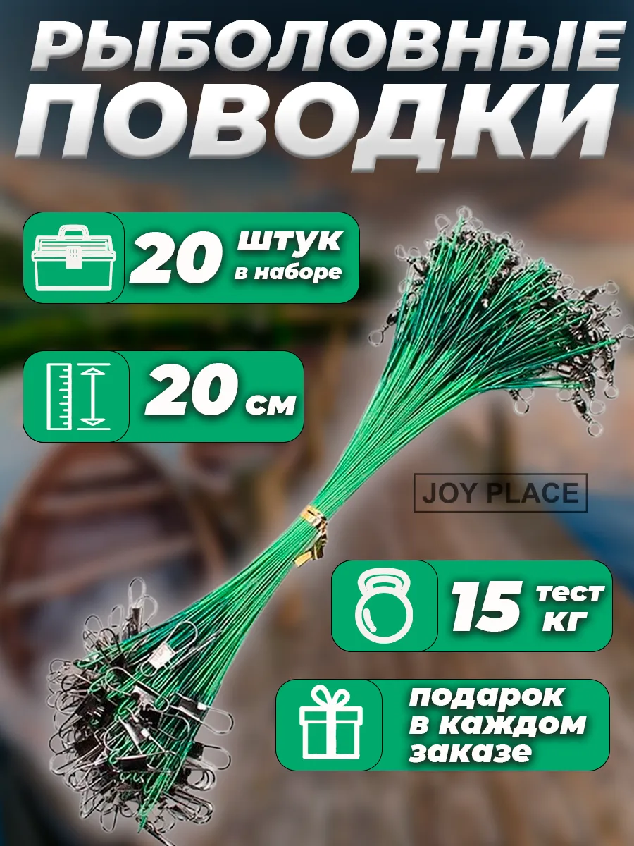 Поводок рыболовный на щуку набор 20 шт