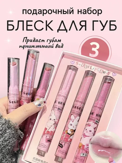 Блеск для губ набор 3 штуки, розовый