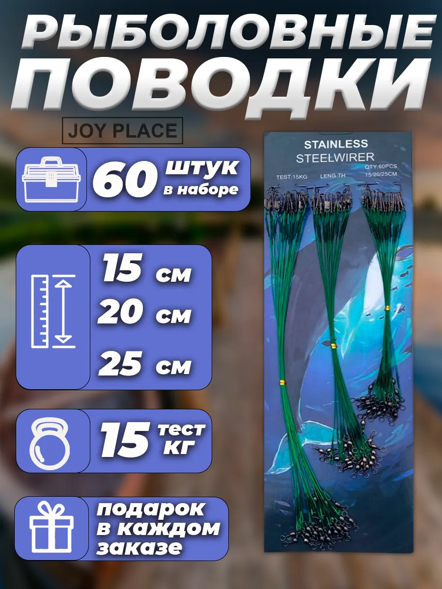 Набор рыболовных поводков 60 шт