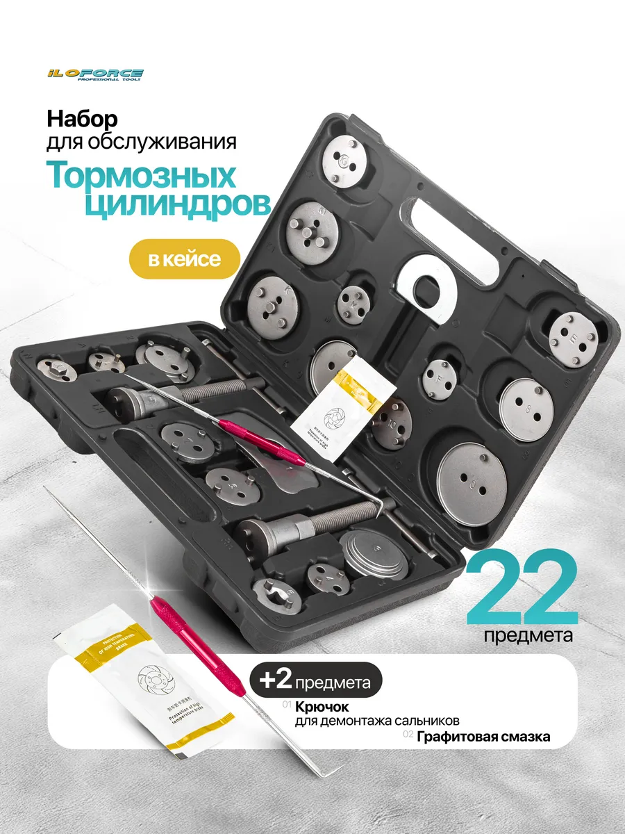 Набор для обслуживания тормозных цилиндров 22 предмета