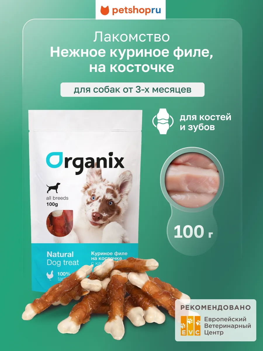 Лакомство для собак Куриное филе на косточке с кальцием 100г