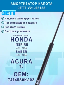 Амортизатор капота JETT для Honda Inspire, Saber, Acura TL Jett Co 285356533 купить за 1 218 ₽ в интернет-магазине Wildberries