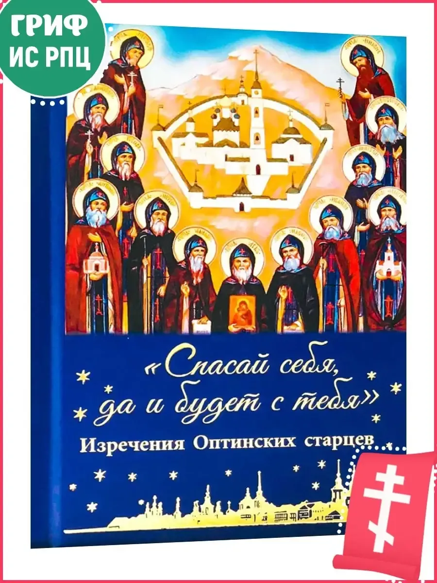 Спасай себя, да и будет с тебя. Изречения Оптинских старцев