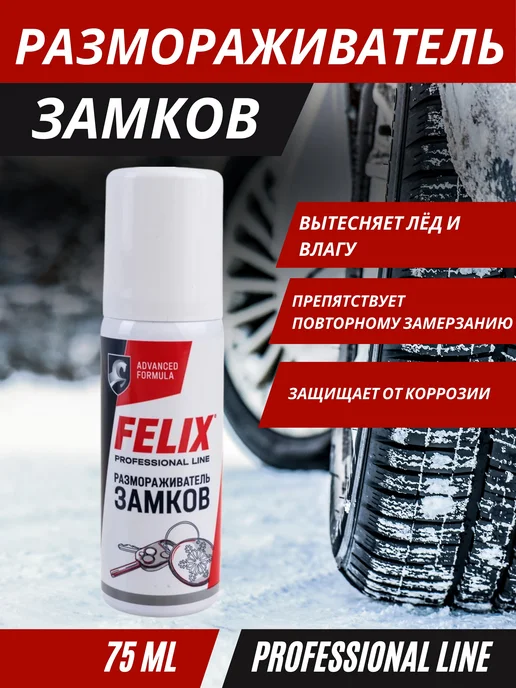 FELIX Размораживатель замков с силиконом, 50 мл, 75 мл