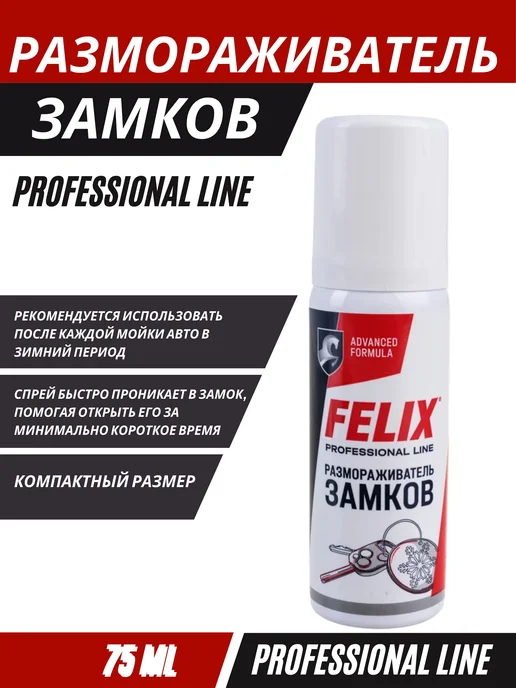 FELIX Размораживатель замков с силиконом, 50 мл, 75 мл, фото 2