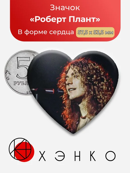 Значок с Роберт Плант из Led Zeppelin