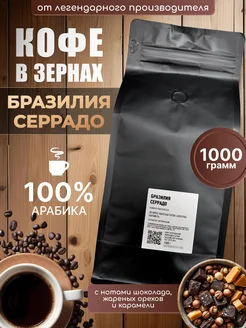 Бразилия Серрадо 1кг кофе в зернах T-Coffee 285393720 купить за 1 509 ₽ в интернет-магазине Wildberries