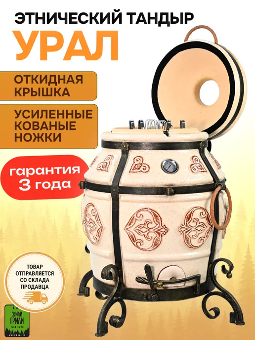 ЭкоТандыр Тандыр Урал в глянцевой глазури цвета слоновой кости, 50 л
