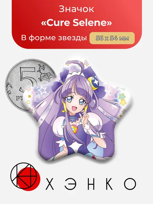 Кагуя Мадока Cure Selene из Smile Precure Значок