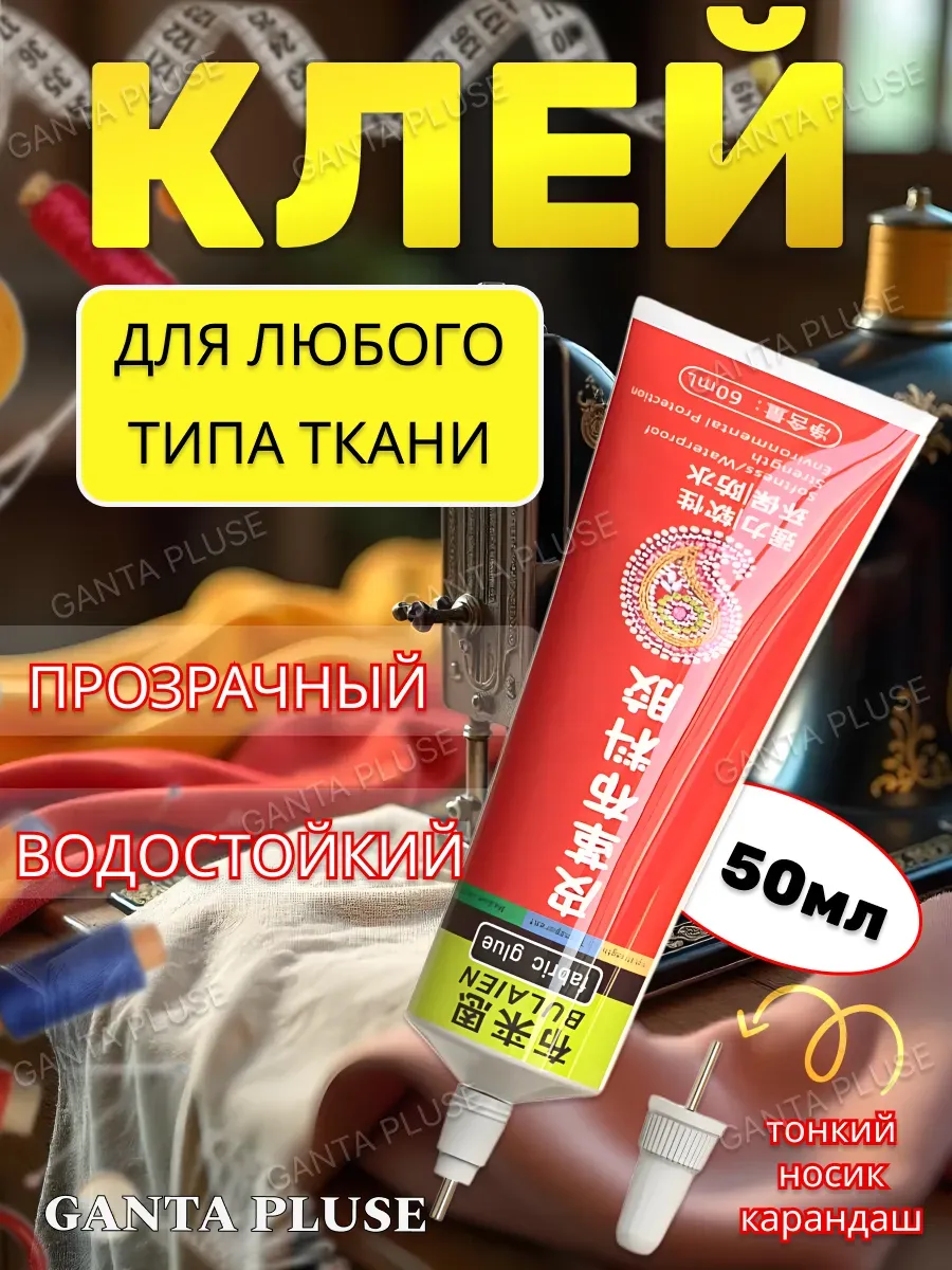 Клей для ткани одежды кожи экокожи универсальный водостойкий