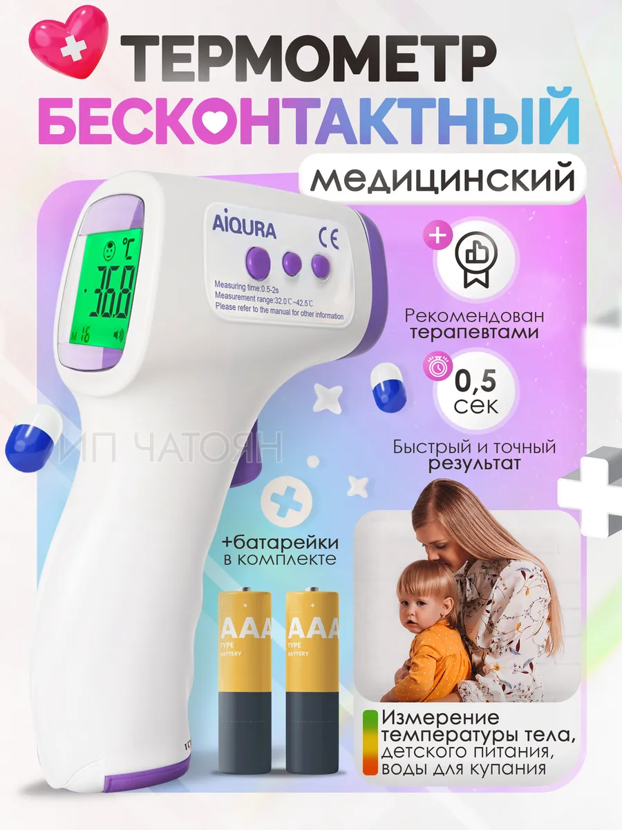 Термометр бесконтактный...