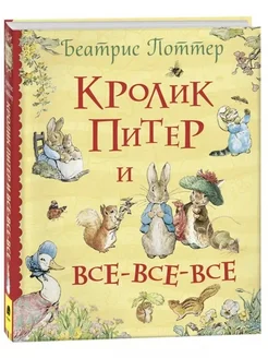 Кролик Питер и все-все-все Сказки о животных Поттер Беатрис КНИГА 285416819 купить за 525 ₽ в интернет-магазине Wildberries