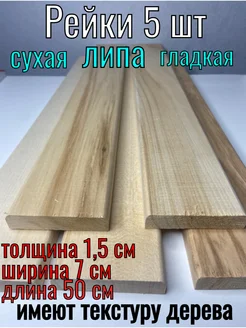 Рейка деревянная 15x70x500 текстурированная ЛИПА59 285420204 купить за 269 ₽ в интернет-магазине Wildberries