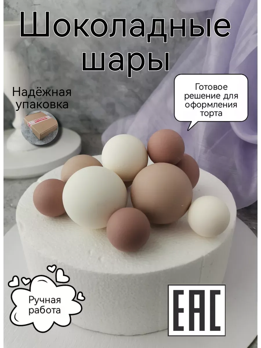 Съедобное украшение для торта Шоколадные шары
