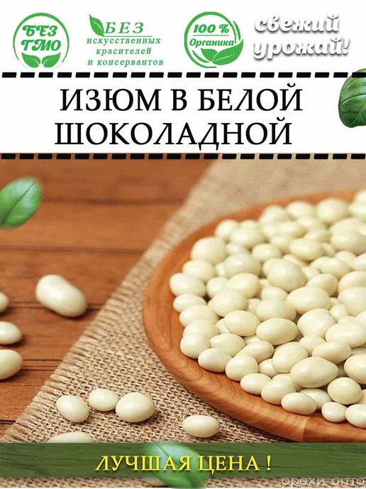 AGRONUTS Изюм в белой шоколадной глазури 250 гр, 500 г, фото 3