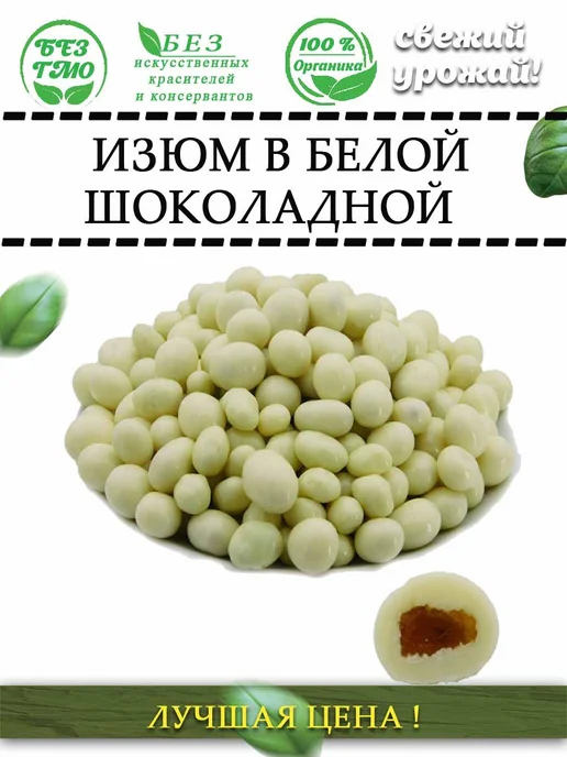 AGRONUTS Изюм в белой шоколадной глазури 250 гр, 500 г, фото 4