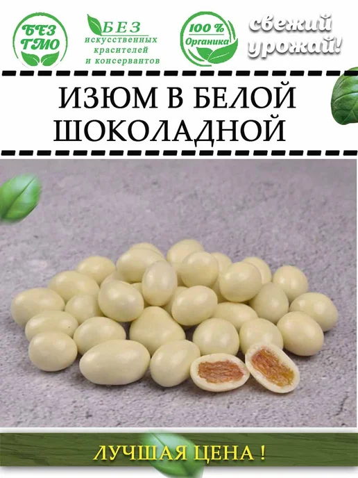 AGRONUTS Изюм в белой шоколадной глазури 250 гр, 500 г, фото 5