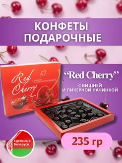 Белорусский подарочный набор конфет "Red Cherry",235 гр BonBons 285439538 купить за 487 ₽ в интернет-магазине Wildberries