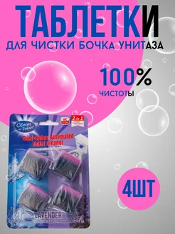 Таблетки для унитаза в бачок 4 шт Ваш Магазин 285442297 купить за 357 ₽ в интернет-магазине Wildberries