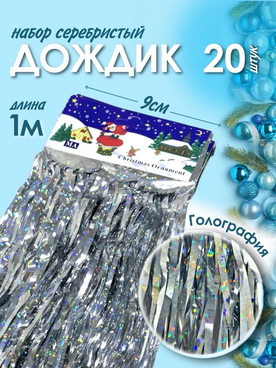 Дождик для фотозоны на елку серебро 20 штук