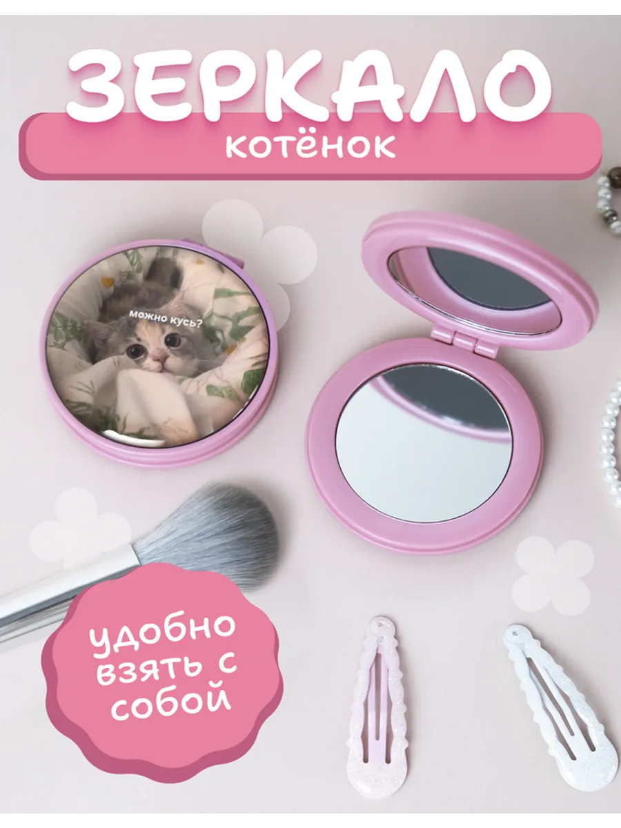 Зеркальце карманное котик мем