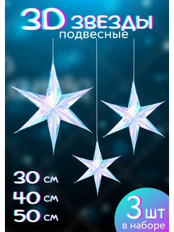 Звезды подвесные 3D NeytLine 285452163 купить за 681 ₽ в интернет-магазине Wildberries