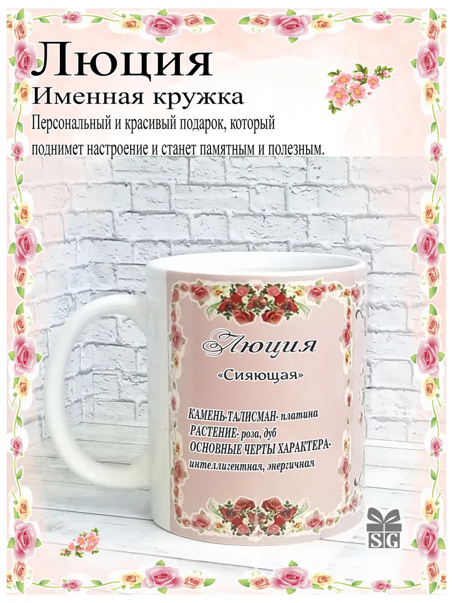 Кружка именная Люция