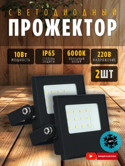 Светильник уличный 220В фонарь светодиодный 10 Вт IP65 2шт Ecola 285454189 купить за 462 ₽ в интернет-магазине Wildberries