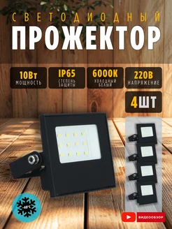 Светильник уличный 220В фонарь светодиодный 10 Вт IP65 4шт Ecola 285454190 купить за 771 ₽ в интернет-магазине Wildberries