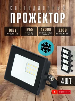 Светильник уличный 220В фонарь светодиодный 10 Вт IP65 4шт Ecola 285454193 купить за 776 ₽ в интернет-магазине Wildberries