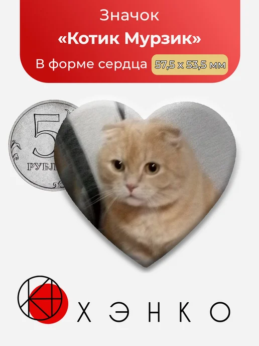 Значок с Котик Мурзик